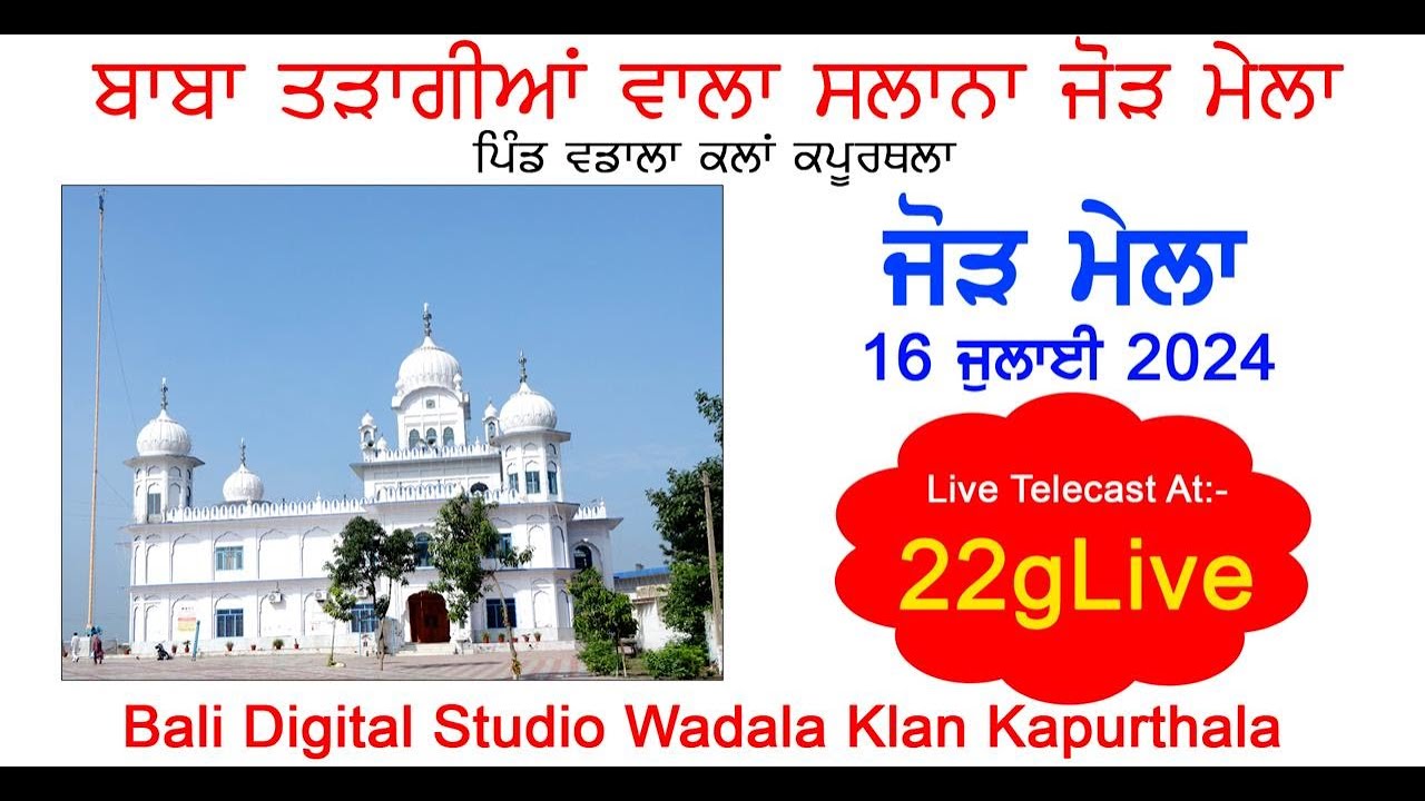 LIVE🔴ਸਲਾਨਾ ਜੋੜ ਮੇਲਾ || ਧੰਨ ਧੰਨ ਬਾਬਾ ਤੜਾਗੀਆਂ ਵਾਲਾ ਜੀ 16-07-2024  ਪਿੰਡ - ਵਡਾਲਾ ਕਲਾਂ [ ਵਡਾਲਾ ਫਾਟਕ ]