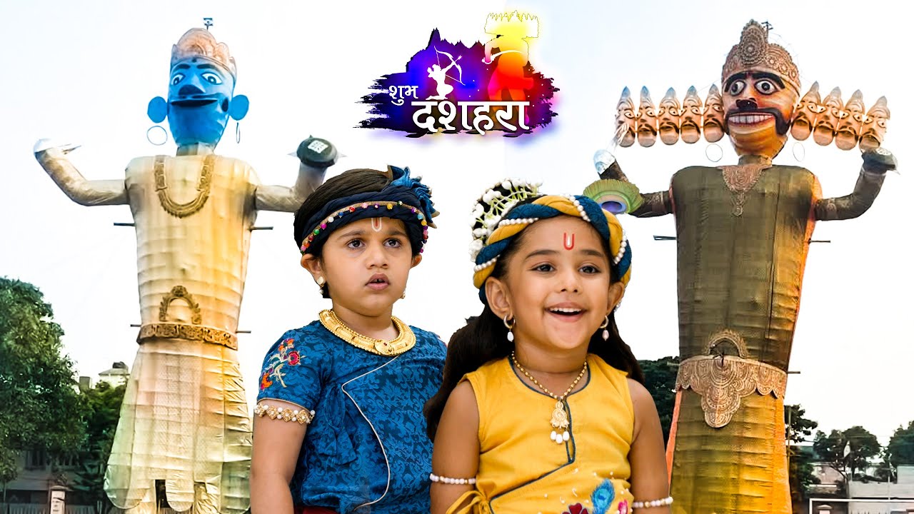 बाल कान्हा ने किया रावण दहन || यशोमती मैय्या के नंदलाला || Shree Krishan Leela