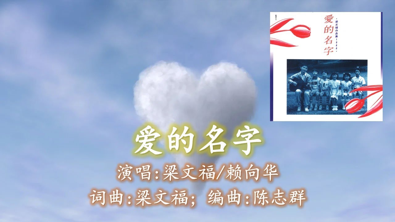 爱的名字；演唱：梁文福/赖向华;  词曲：梁文福；编曲：陈志群