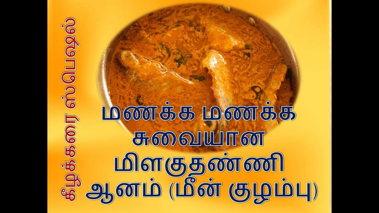 காரசாரமான மீன் மிளகு தண்ணி {ஆனம்} குழம்பு..{very spicy fish pepper curry...}