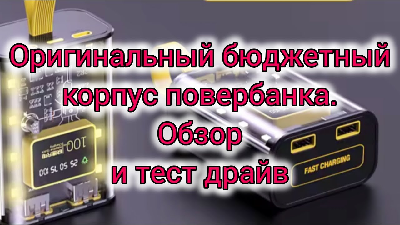 Оригинальный бюджетный корпус повербанка, обзор и тест драйв