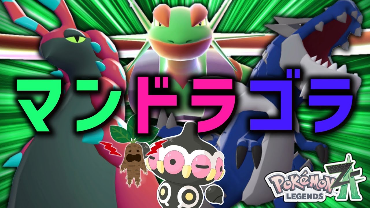 【ポケモンZA】究極の語呂合わせ構築「マンドラゴラ」がまさかの強いのか！？！？【ゆっくり実況】