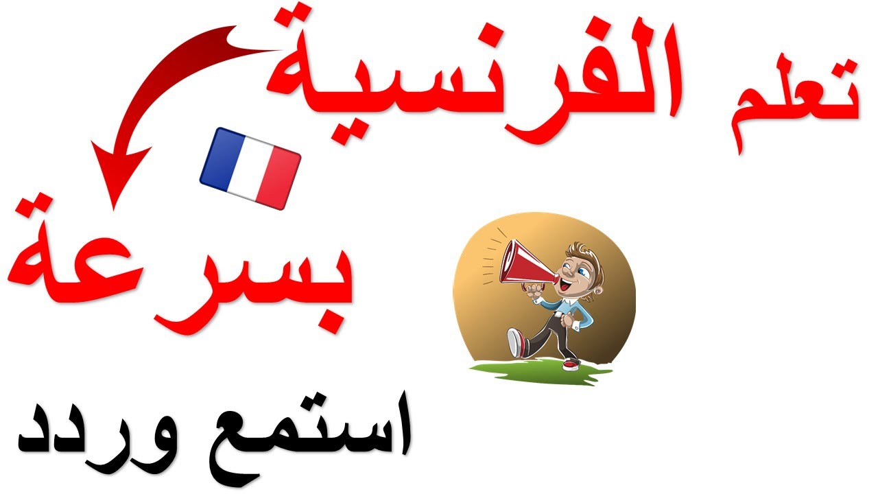 استمع وردد: تعلم اللغة الفرنسية بسرعة وبدون مجهود