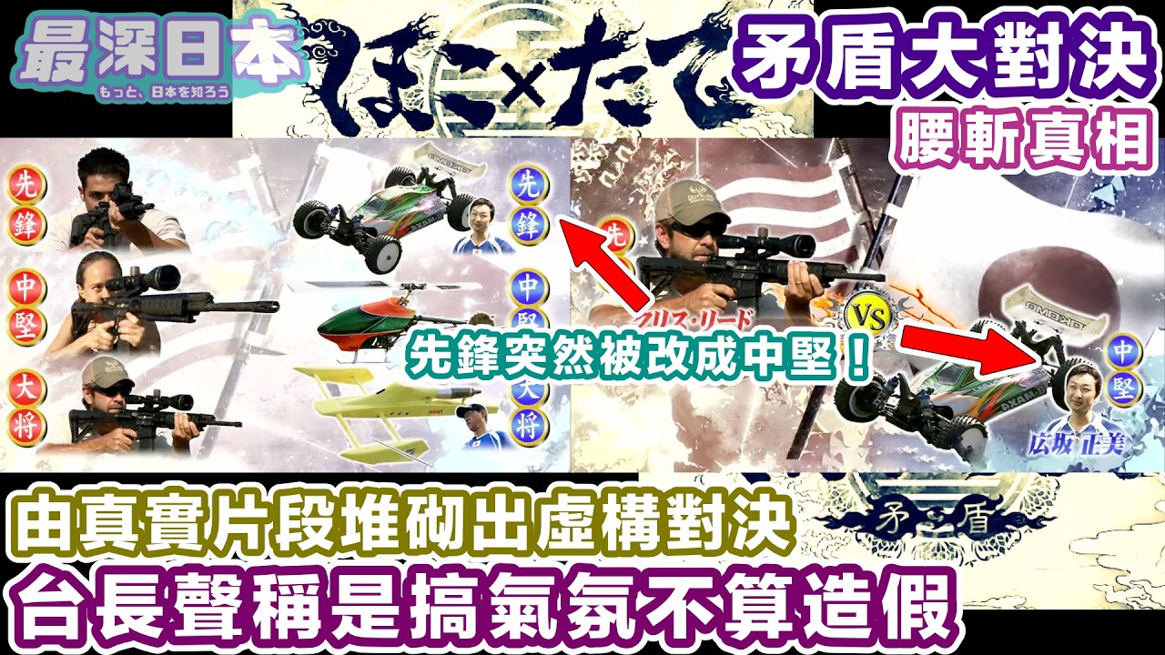 【最深日本】日本人氣電視節目《矛盾大對決》造假 對手 過程 結果 全部都是拼砌而成 | 娛樂節目營造氣氛到什麼程度才不算造假？ 【浮世論】