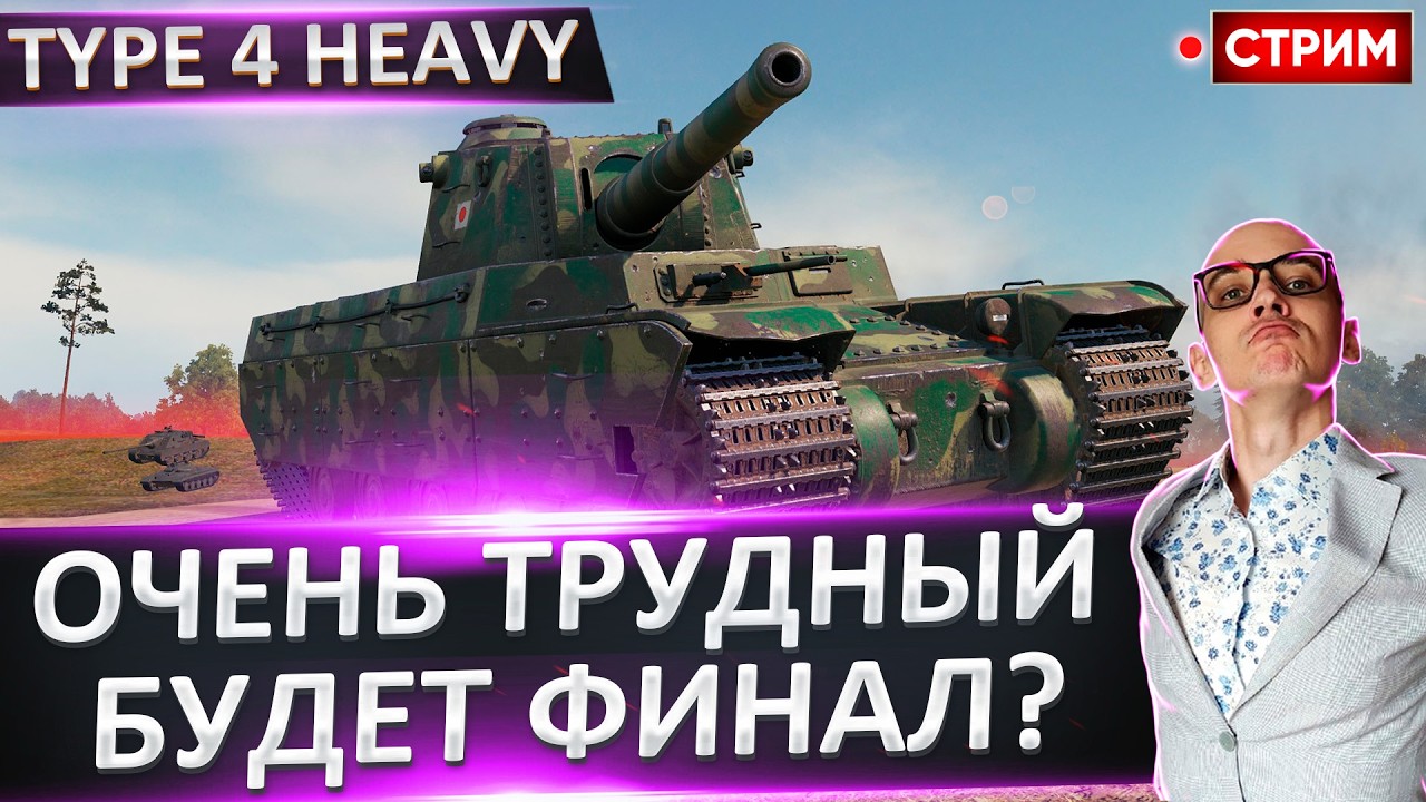 Type 4 Heavy | Да Будет Финал! 🔥 Вовакрасава