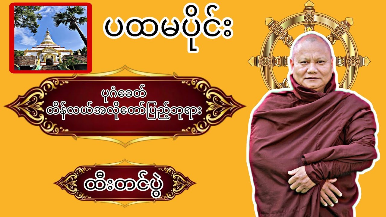 ပုဂံခေတ် တိန်လယ် အလိုတော်ပြည့် ထီးတင်ပွဲ