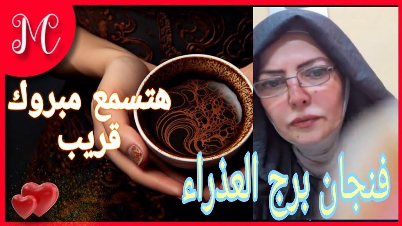 فنجان برج العذراء💞عودة غائب💞اتصال يسعدك💞استقرار عاطفي وعائلي💞