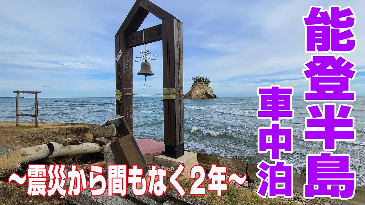 能登半島 車中泊の旅  ～震災から間もなく2年の輪島､珠洲を巡る～