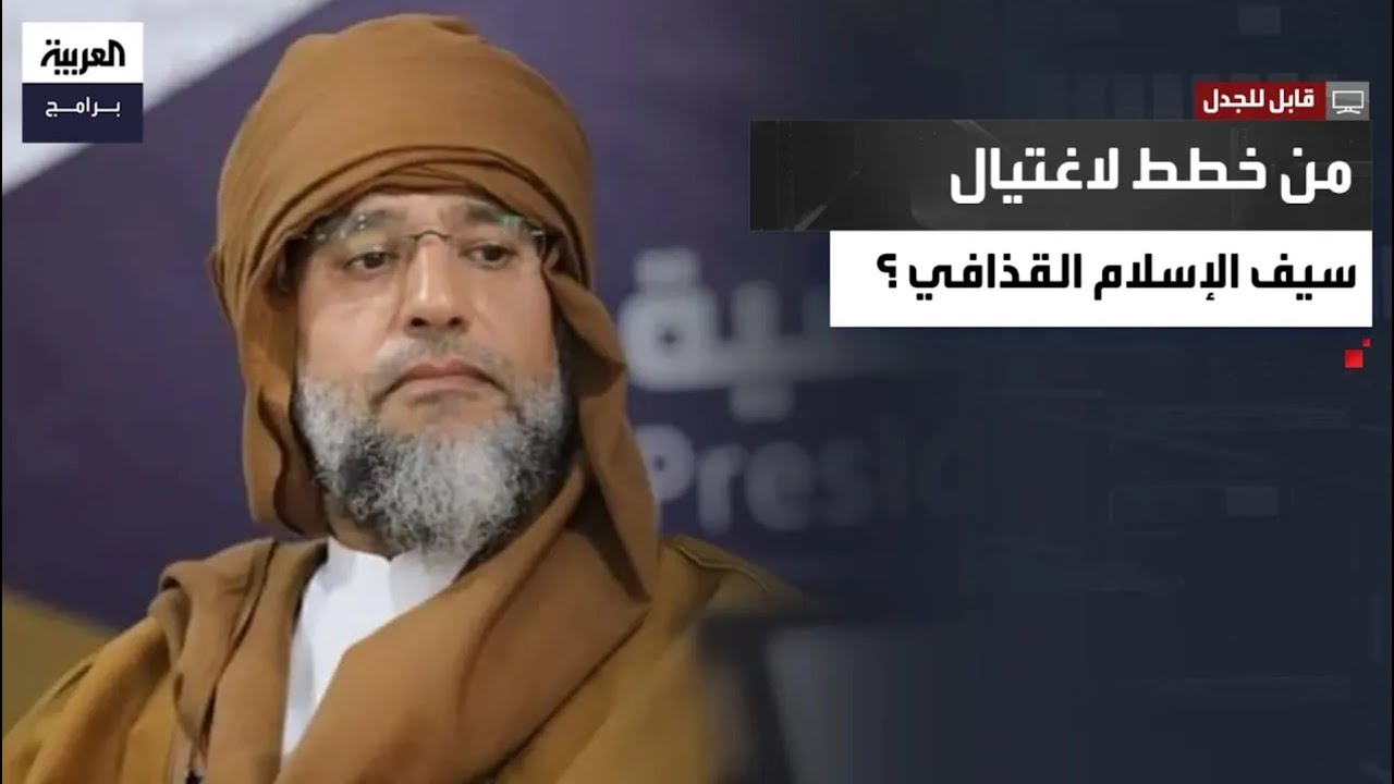 قابل للجدل| القنصل الليبي يشكك في رواية مقتل سيف الإسلام القذافي ويكشف لأول مرة أسرار الثورة الليبية