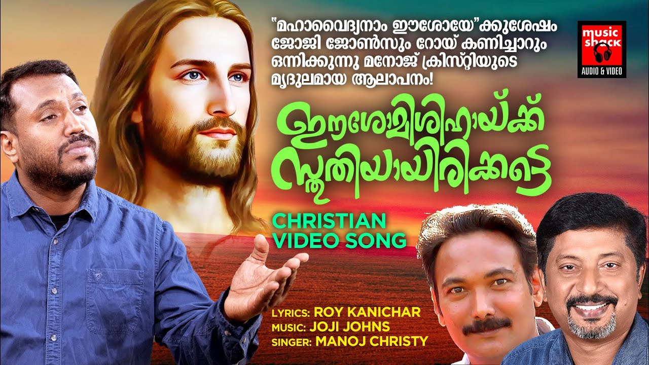 Eesho Misihaykku Sthuthiyayirikaatte | Video Song | Manoj Christy | Joji Johns | Roy Kanichar
