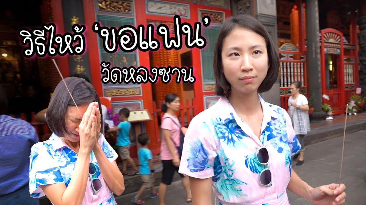 วิธีไหว้พระ ‘ขอแฟน’ ที่หลงซาน | Get a BOYFRIEND at Longshan