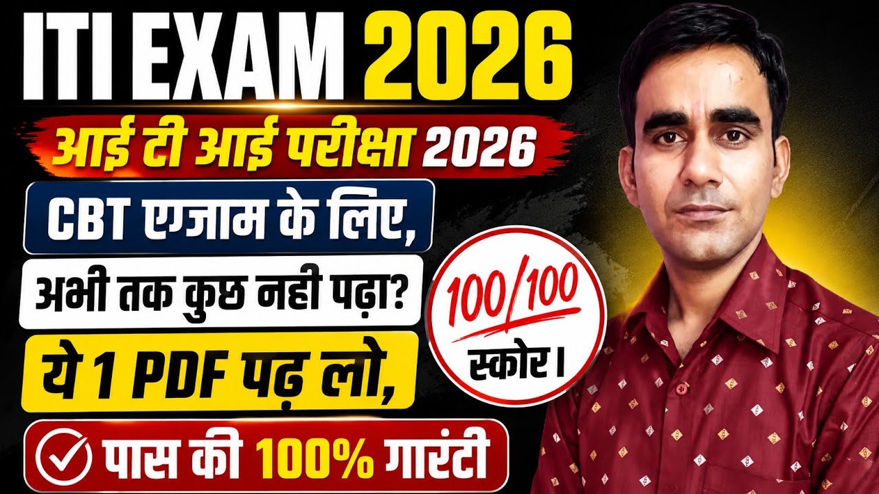 ITI EXAM 2026|| iti cbt exam 2026|| iti exam update 2026|| iti exam pdf