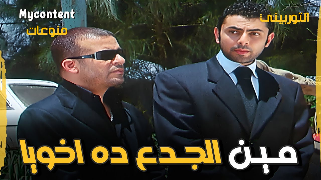 مين الجدع دة أخويا ؟ 🙄 | فيلم التوربيني