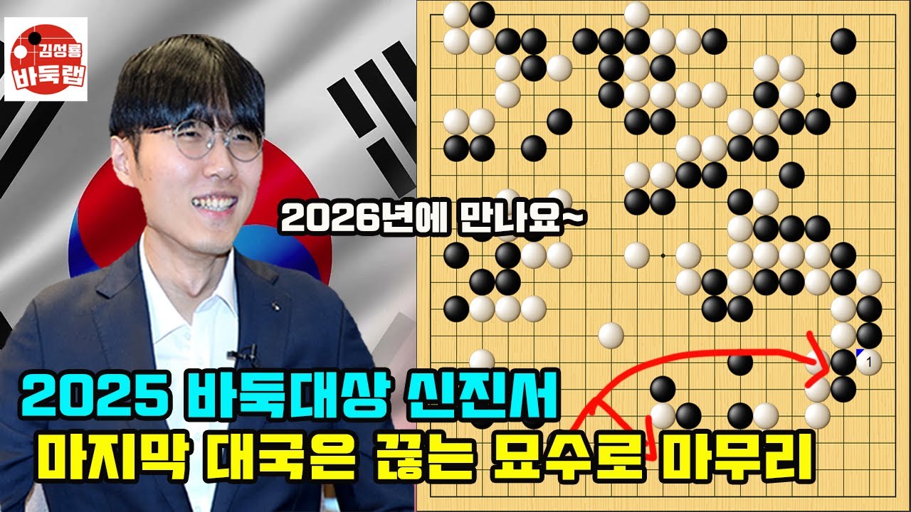 [2025년 바둑대상 신진서~ 끊는 묘수로 마지막 대국 승리] 2025 한중슈퍼매치 신진서 vs 쉬하오훙 #김성룡바둑랩 #바둑