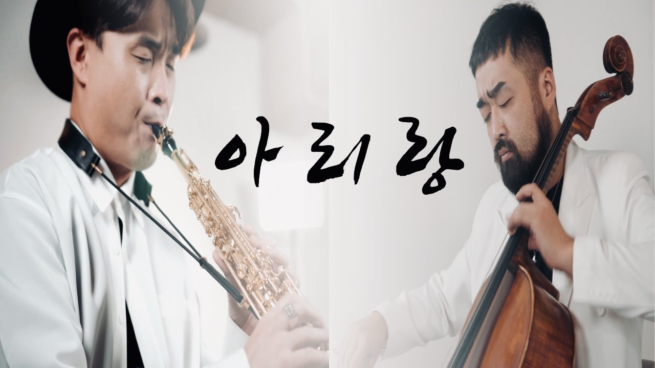 세상 슬픈 아름다운 연주 .. 아리랑 편곡 레전드 | 색소폰 + 첼로 커버