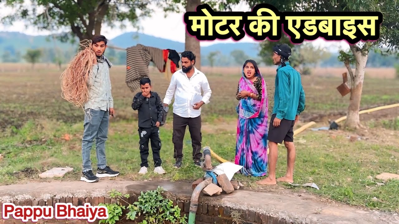 मोटर की एडबाइस !! Pappu Ki Comedy !! Total Ki Comedy !! Bundeli Comedy Video New