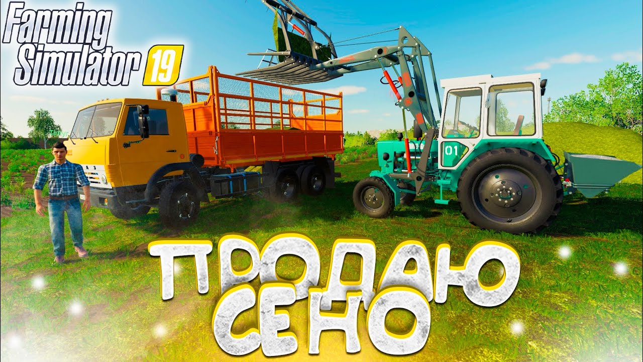 [РП] ТОЛЬКО СЕНО НАЧАЛ ПРОДАВАТЬ, И СРАЗУ ПРИЕХАЛ ПЕРВЫЙ ПОКУПАТЕЛЬ! FARMING SIMULATOR-19