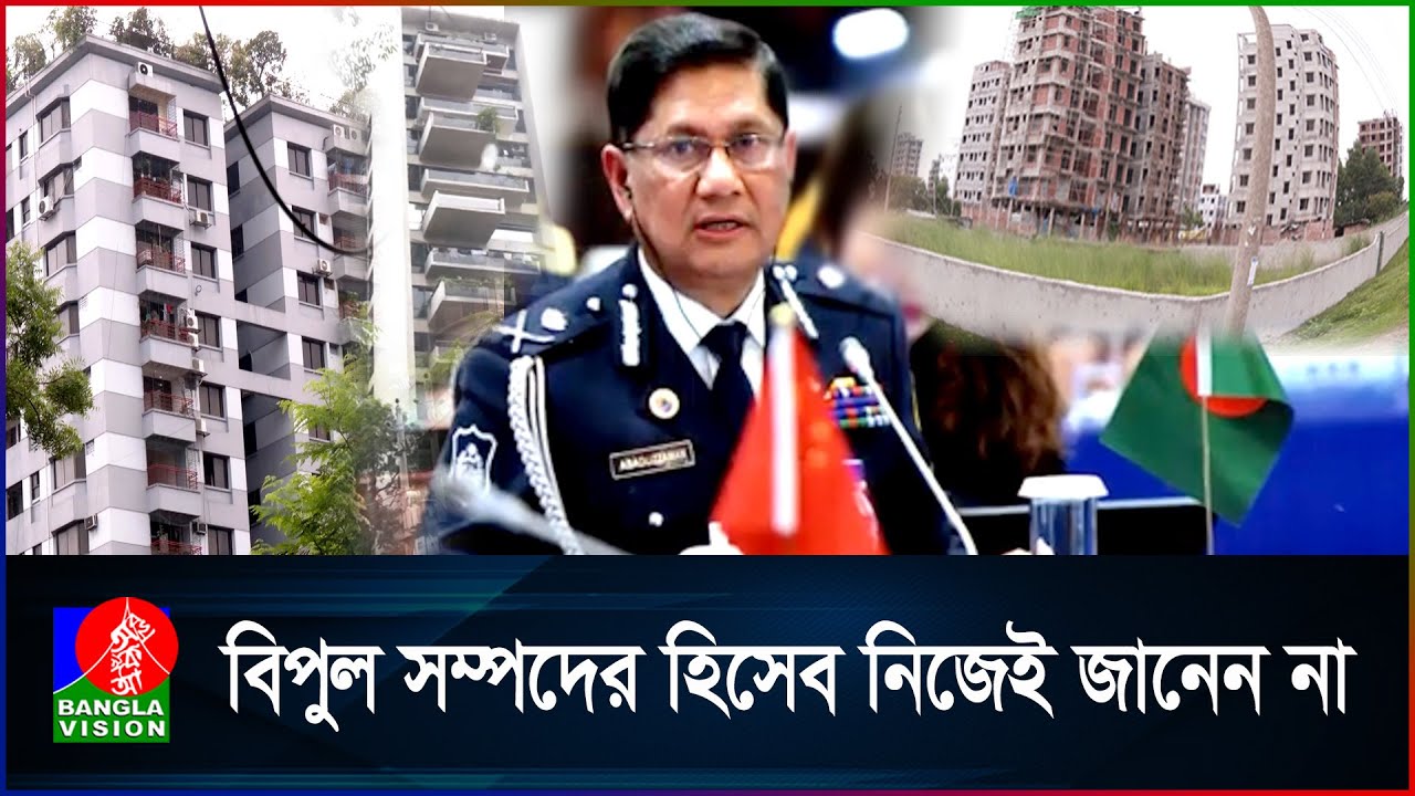 জমি, জুয়েলারি কোম্পানি, জাহাজ সবই আছে আছাদুজ্জামান মিয়ার! | Asaduzzaman Mia | X DMP Commissioner