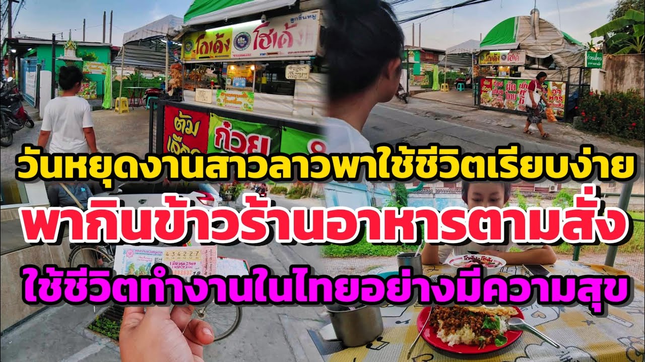 วันหยุดสาวลาวพากินข้าวนอกบ้านวันนี้#สไตล์บ่าวลาว #ใช้ชีวิตเรียบง่าย#ใช้ชีวิต 