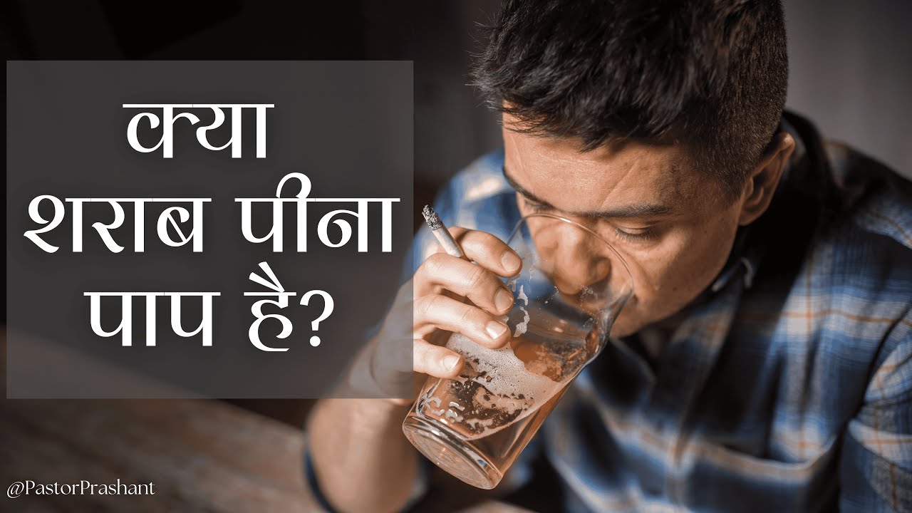 क्या एक मसीही शराब पी सकता है ? Can a Christian drink alcohol ? by Pastor Prashant