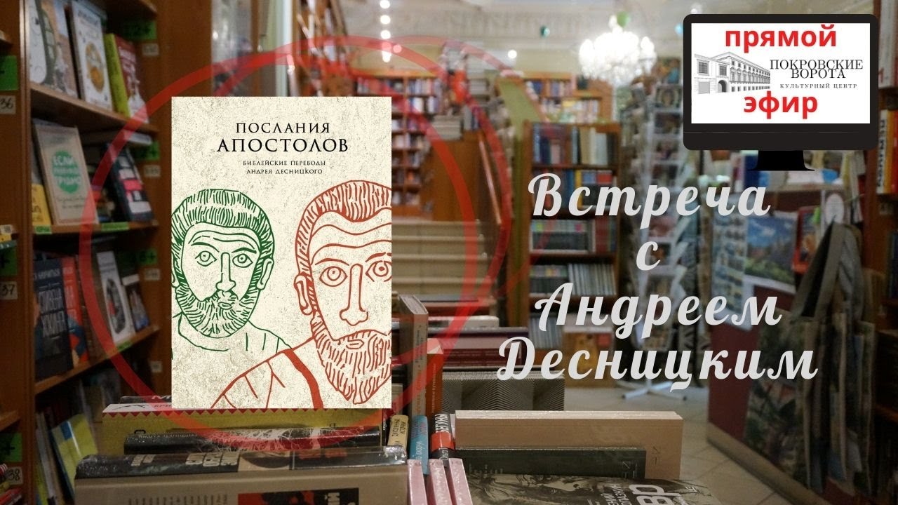 Презентация нового перевода «Посланий апостолов» Андрея Десницкого