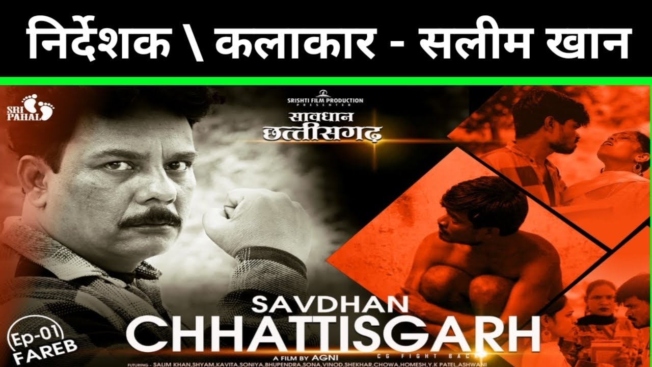 निर्देशक कलाकार सलीम खान सावधान छत्तीसगढ़ के बारे में क्या कहते है