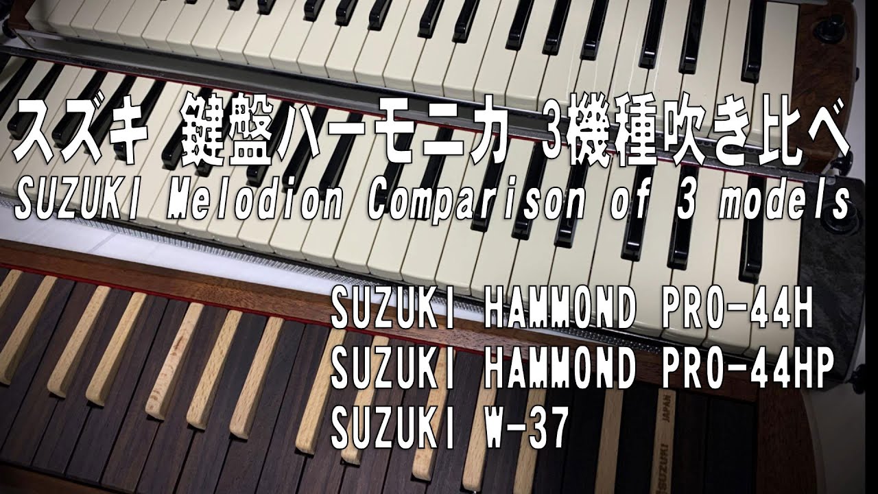 鍵盤ハーモニカ3機種吹き比べ HAMMOND44、HAMMOND44HP、SUZUKI W-37