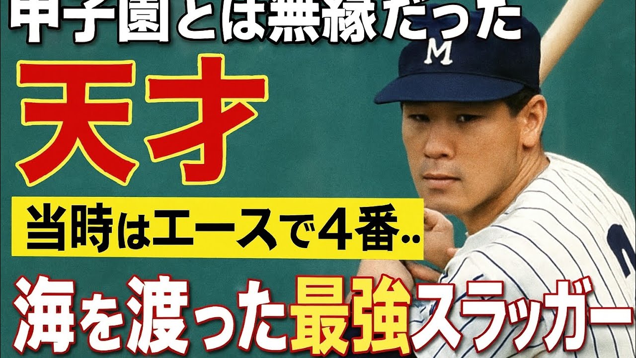 甲子園とは無縁だった天才（1）当時はエースで4番…海を渡った最強スラッガー
