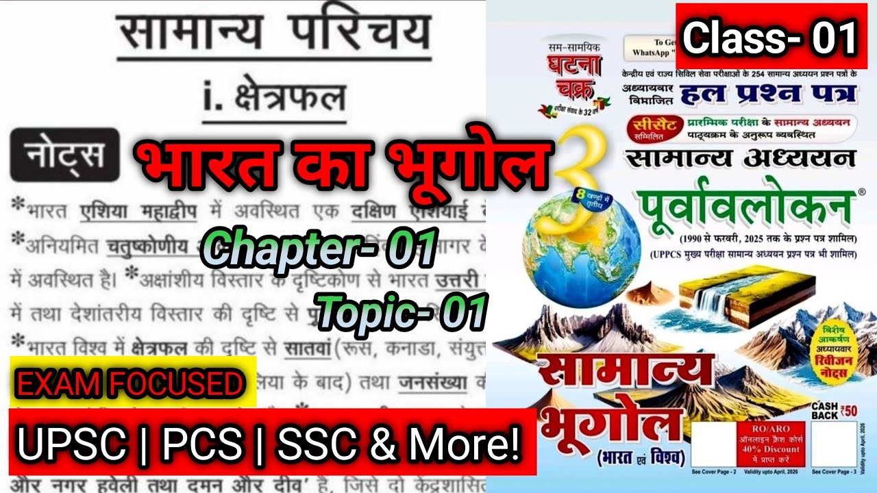 क्षेत्रफल | अध्याय 1 : सामान्य परिचय | भारत का भूगोल | घटना चक्र पूर्वावलोकन | #studywithdrg