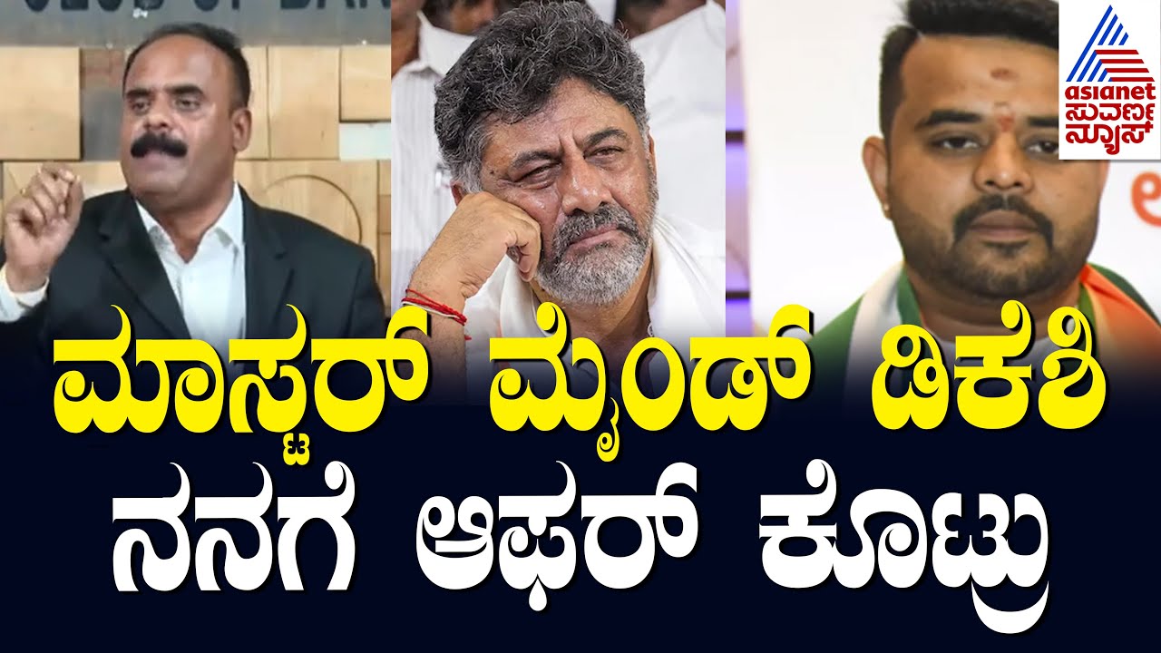 ವಿಡಿಯೋ ವೈರಲ್ ಹಿಂದಿನ ಸೂತ್ರಧಾರ DK Shivakumar | Prajwal Revanna s*x Scandal | Suvarna News