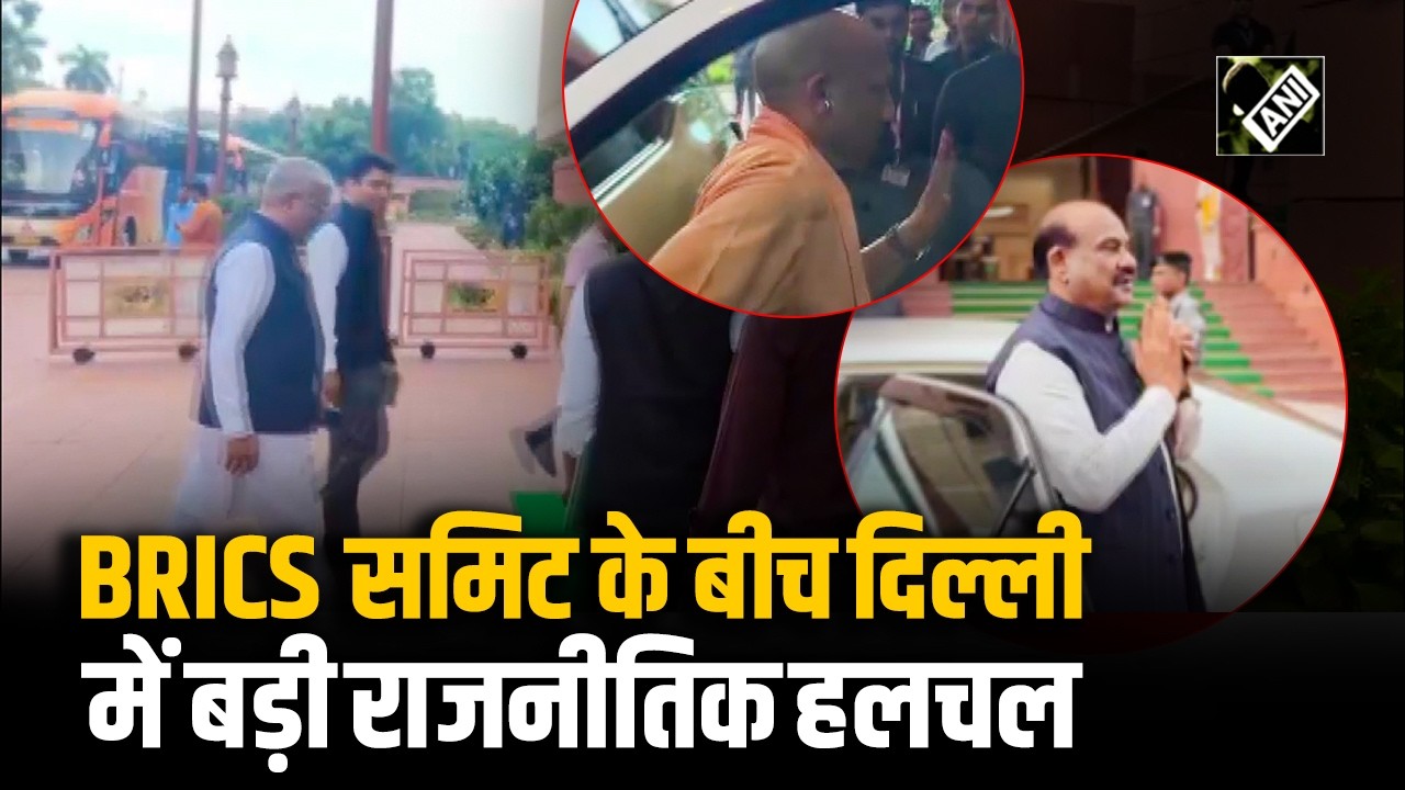 CM Yogi से लेकर Om Birla तक, BRICS SUMMIT के दौरान संसद में नेताओं का जमावड़ा, बड़ी राजनीतिक हलचल