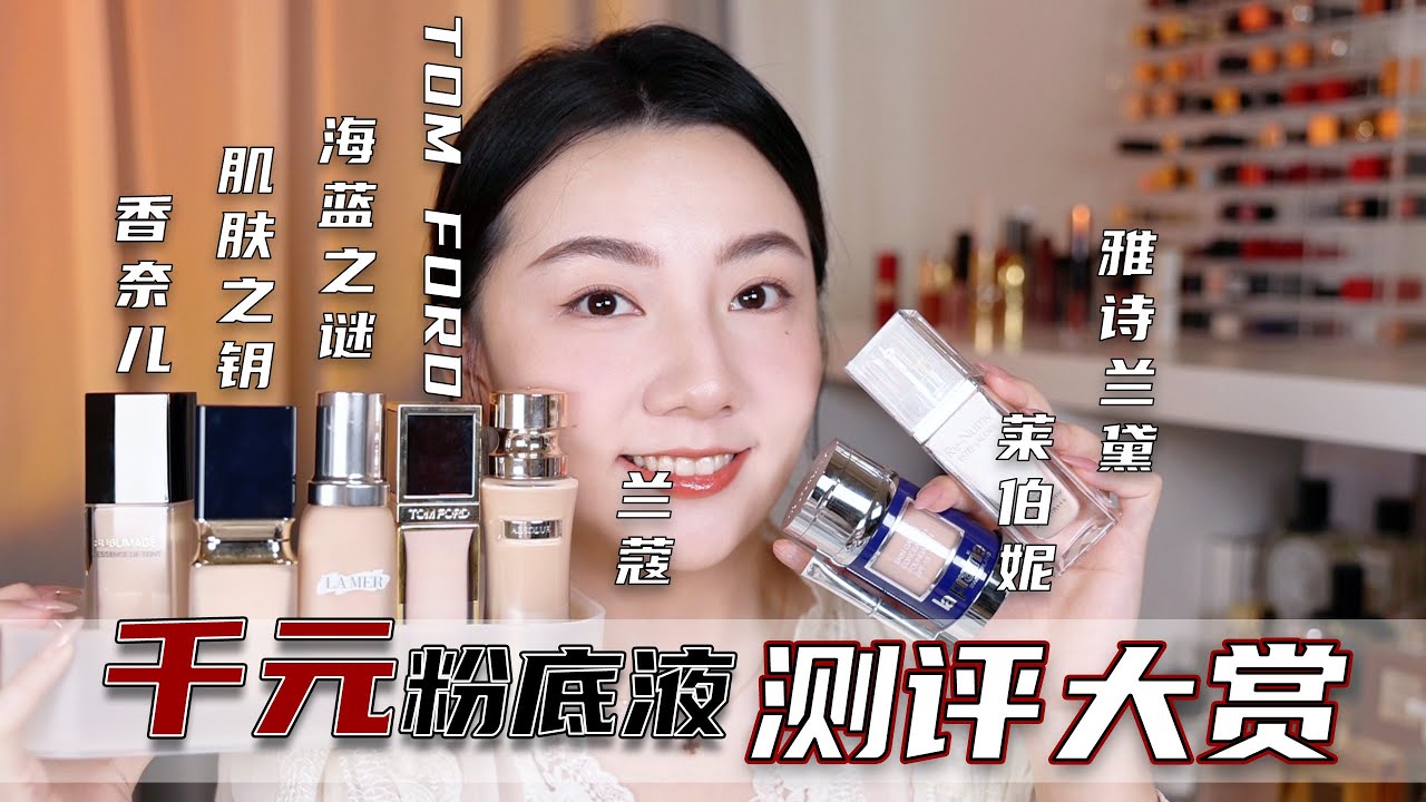 2021最贵粉底液测评大赏！ESTEE LAUDER | LANCOME | TF | LA PRARIE | LA MER | CPB | CHANEL