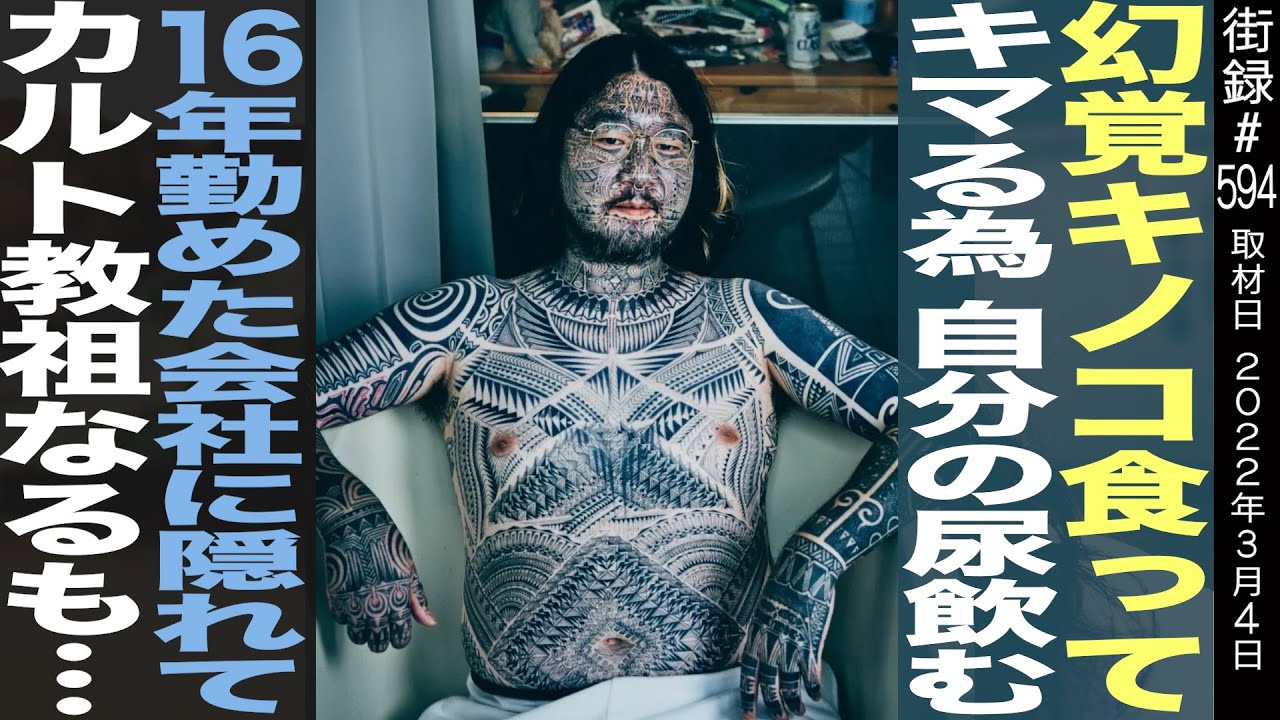 幻○キノコ食って キマる為自分の尿飲む/16年勤めた会社に隠れてカルト教祖なるも…/西本克利