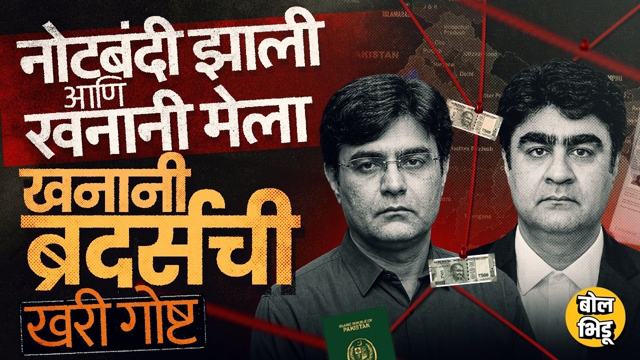 Dhurandhar 2 Movie :नोटबंदीने Khanani Brothers मारले गेले ?Real Story of Khanani Brothers | Pakistan