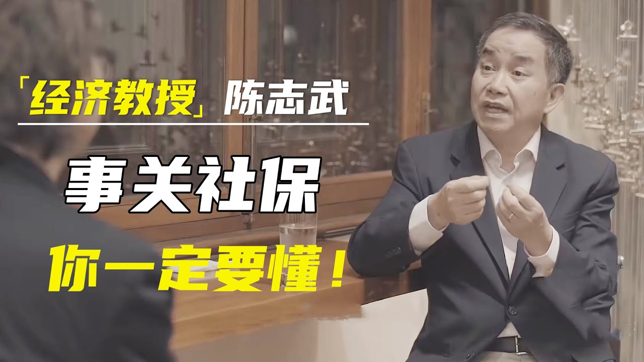 经济教授陈志武：事关社保，从工作到退休，这5条职场社保攻略，一定要懂！ #窦文涛#马东 #许子东 #马家辉 #马未都