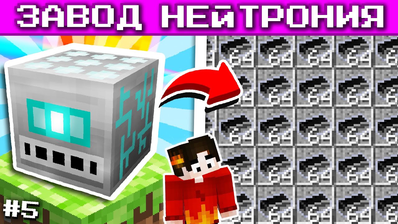 Я СКРАФТИЛ ЗАВОД НЕЙТРОНИЯ #5 ► Один Блок с МИЛЛИАРДОМ МОДОВ Майнкрафт Выживание с Модами