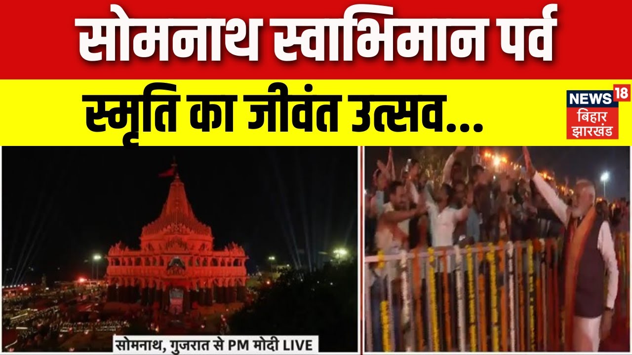 PM Modi in Somnath : सोमनाथ स्वाभिमान पर्व... स्मृति का जीवंत उत्सव...सोमनाथ मंदिर से पीएम मोदी LIVE