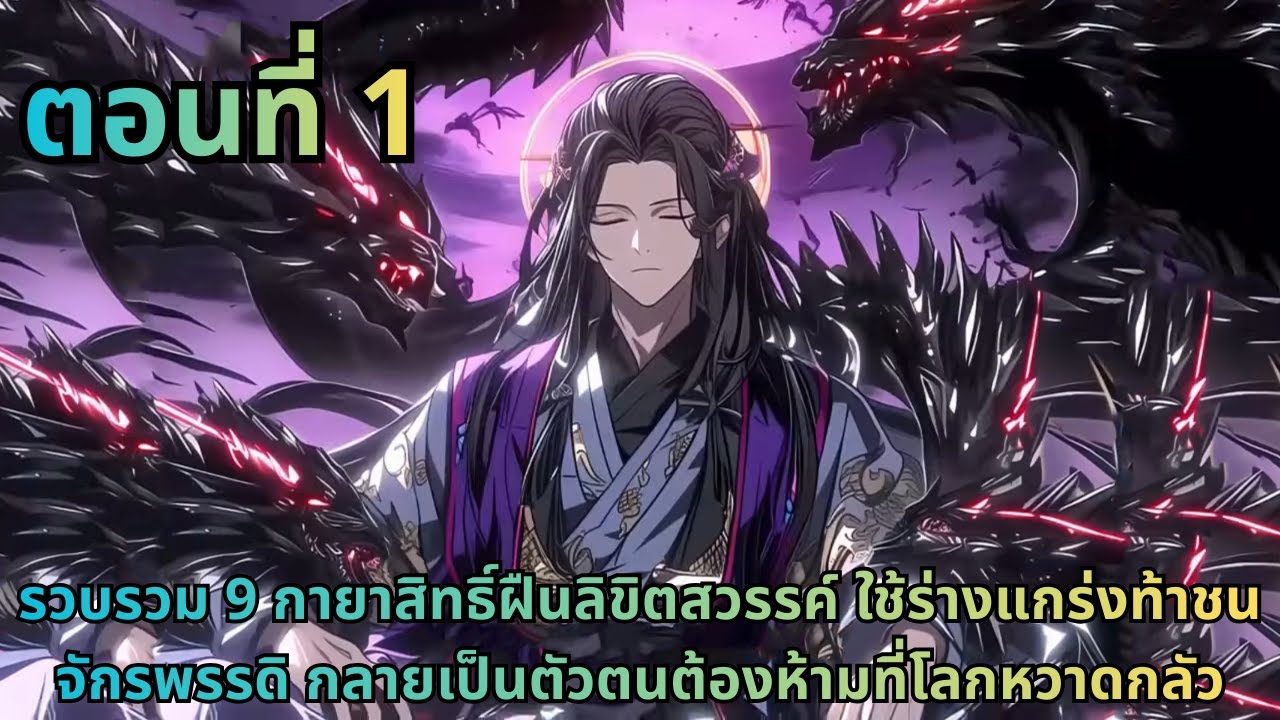 ตอนที่ 1|รวบรวม 9 กายาสิทธิ์ฝืนลิขิตสวรรค์ ใช้ร่างแกร่งท้าชนจักรพรรดิ กลายเป็นตัวตนต้องห้ามที่...