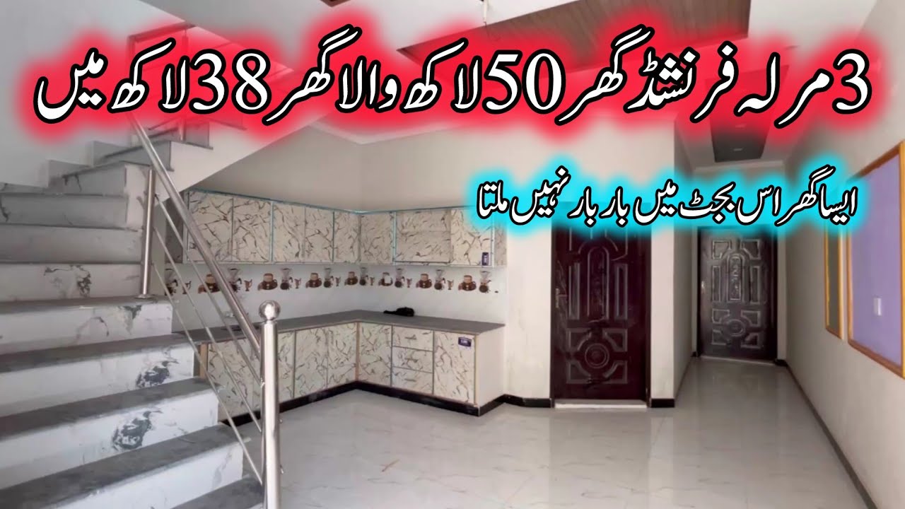 3 marla brand new beautiful house for sale in Lahore | cheap low price home in Lahore | sasta makan 