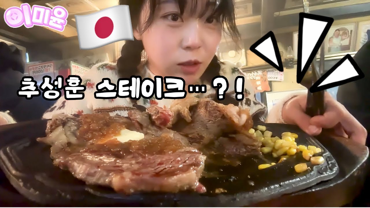 일본인이 요즘 핫한 추성훈 스테이크 먹어본 솔직한 맛평가…한국분들이랑 친해졌다 ㅎㅎ