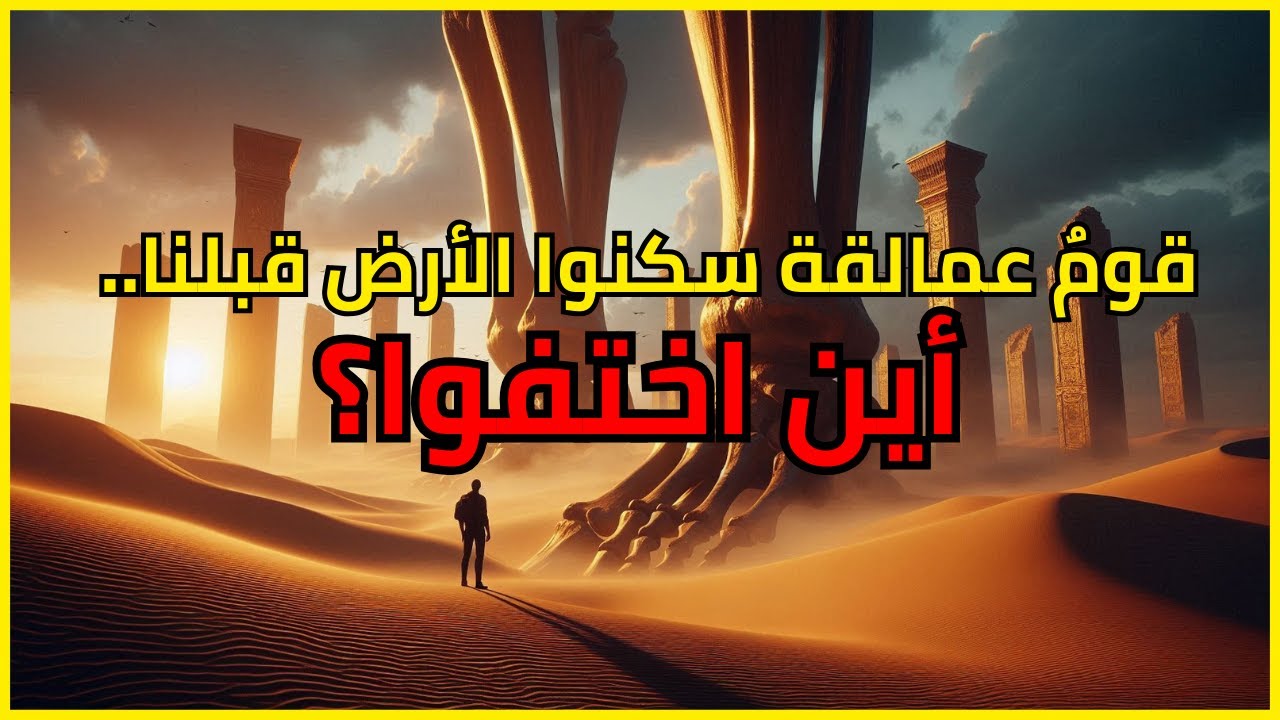 وثائقي قصة قوم عاد : القوم الذين لم يُخلق مثلهم في البلاد.. كيف أهلكهم الله ولم يبقَ منهم أحد؟