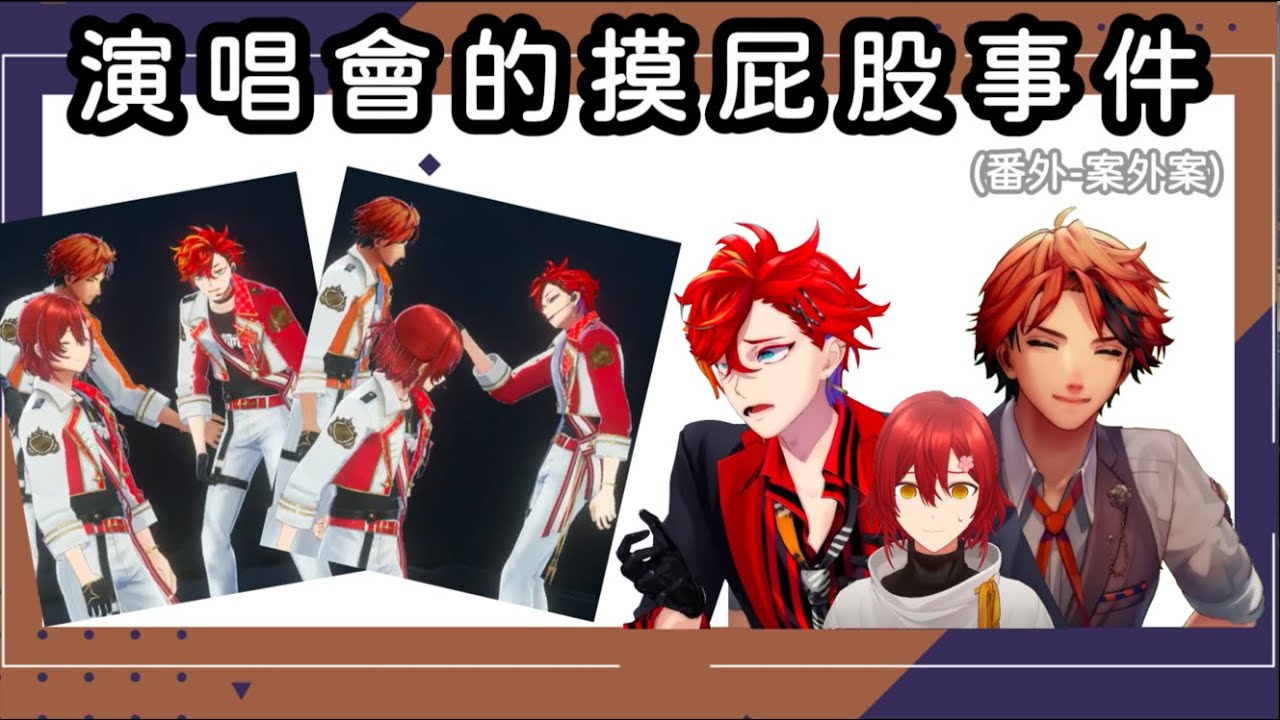 【花咲みやび/夕刻ロベル/影山シエン/緋崎ガンマ】演唱會的摸屁股事件【Holostars 中文字幕】