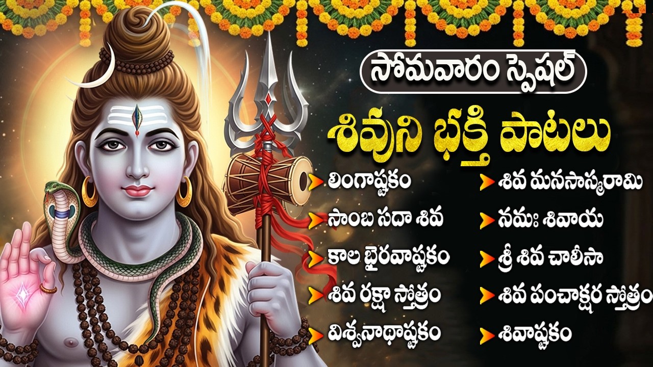 సోమవారం శివ భక్తి పాటలు | Lord Shiva Bhakti Songs | Monday Special Shiva Devotional Songs Telugu
