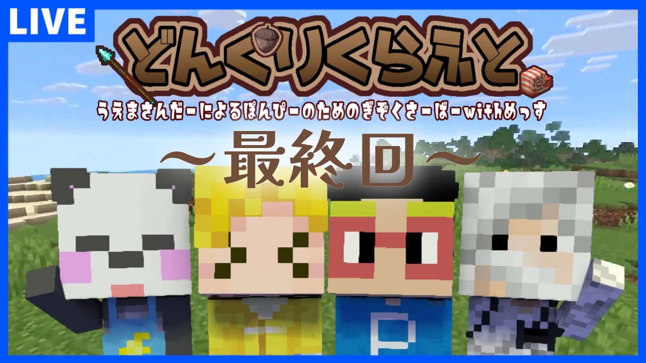 【どんクラ】ありがとうどんぐりクラフト　＃最終回【Minecraft】