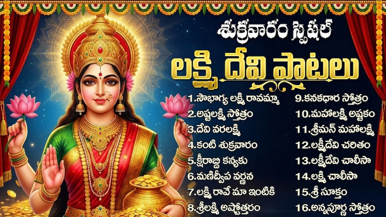 శుక్రవారం లక్ష్మీ దేవి పాటలు | Lakshmi Raave Maa Intiki | Ashtalakshmi Stotram | Mahalakshmi Songs
