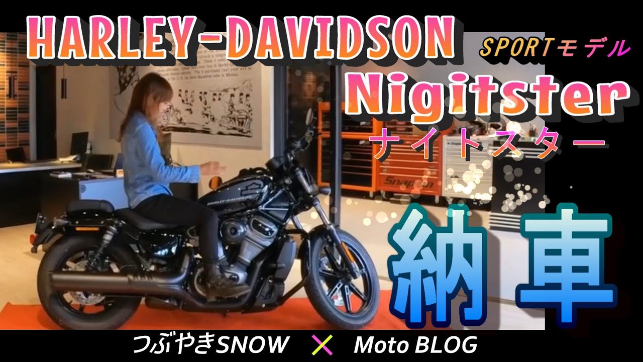 ハーレー/ナイトスター✨【納車】しました～！