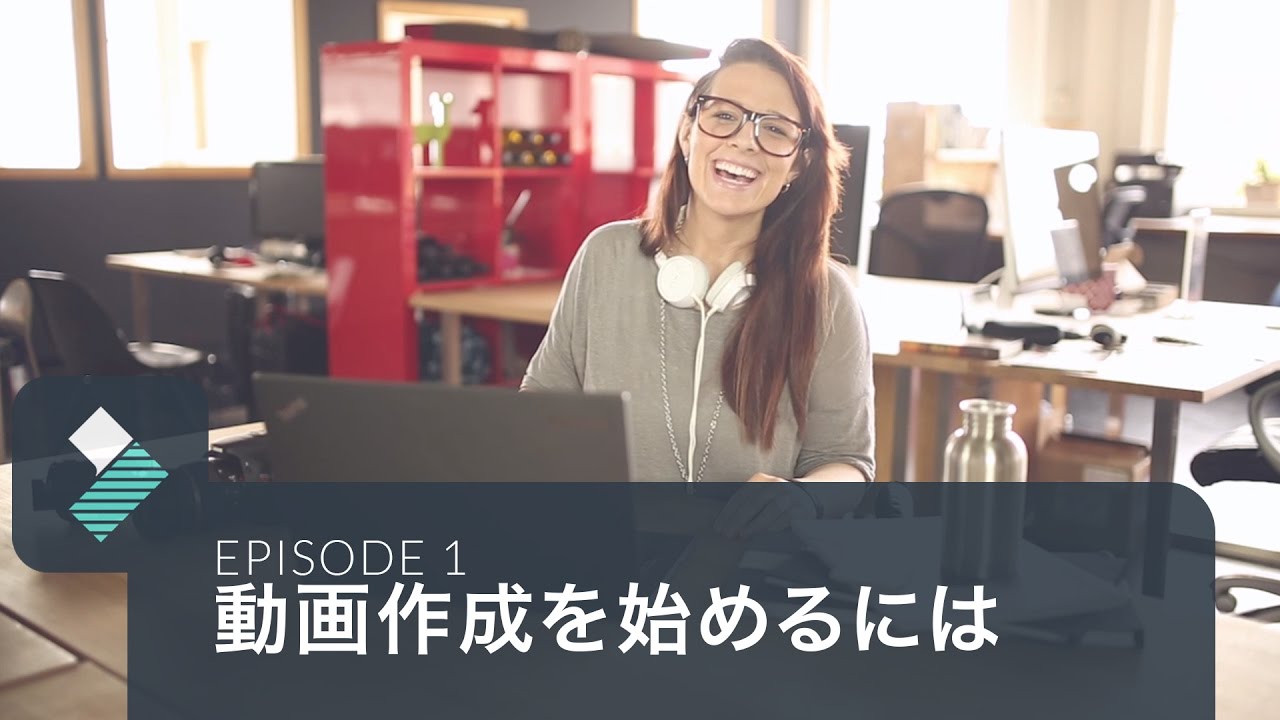 動画編集を始めよう！Filmora操作ガイド