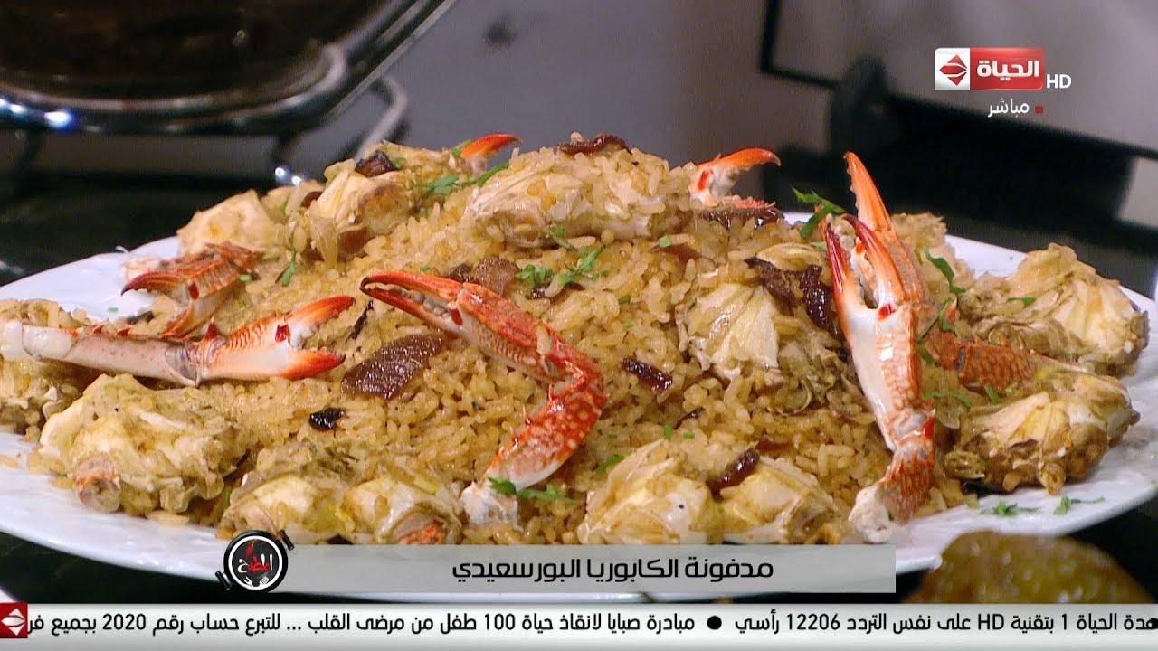 المطبخ - مدفونة الكابوريا البورسعيدي مع الشيف أسماء ومحمد