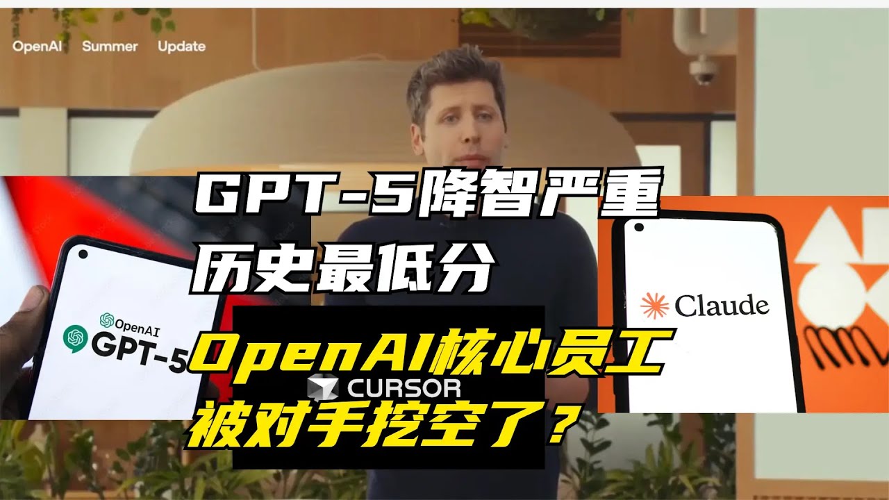 GPT-5降智严重，IQ测试历史最低分，原因是OpenAI核心成员被挖光了？硅谷AI人才争夺战！