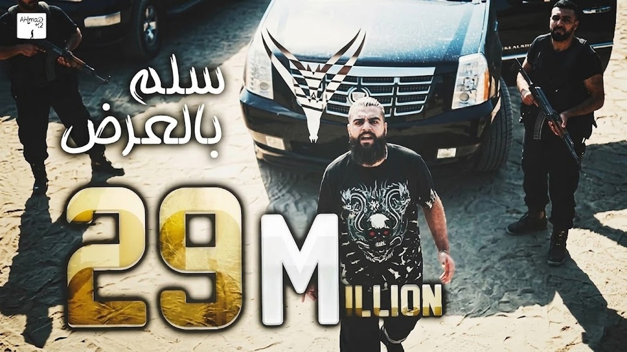 فولكينو / سلم بالعرض /  Official Music Video || Volcano Mc / Sollom bel 3rd